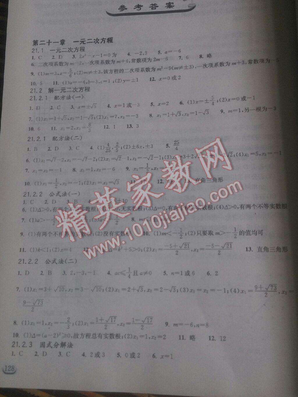 2014年長(zhǎng)江作業(yè)本同步練習(xí)冊(cè)九年級(jí)數(shù)學(xué)上冊(cè)人教版 第8頁(yè)