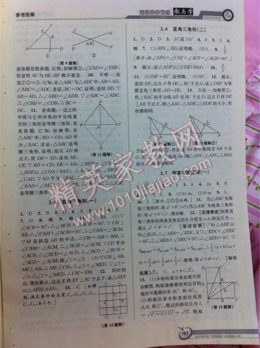 2015年教與學課程同步講練八年級數(shù)學上冊浙教版 第23頁