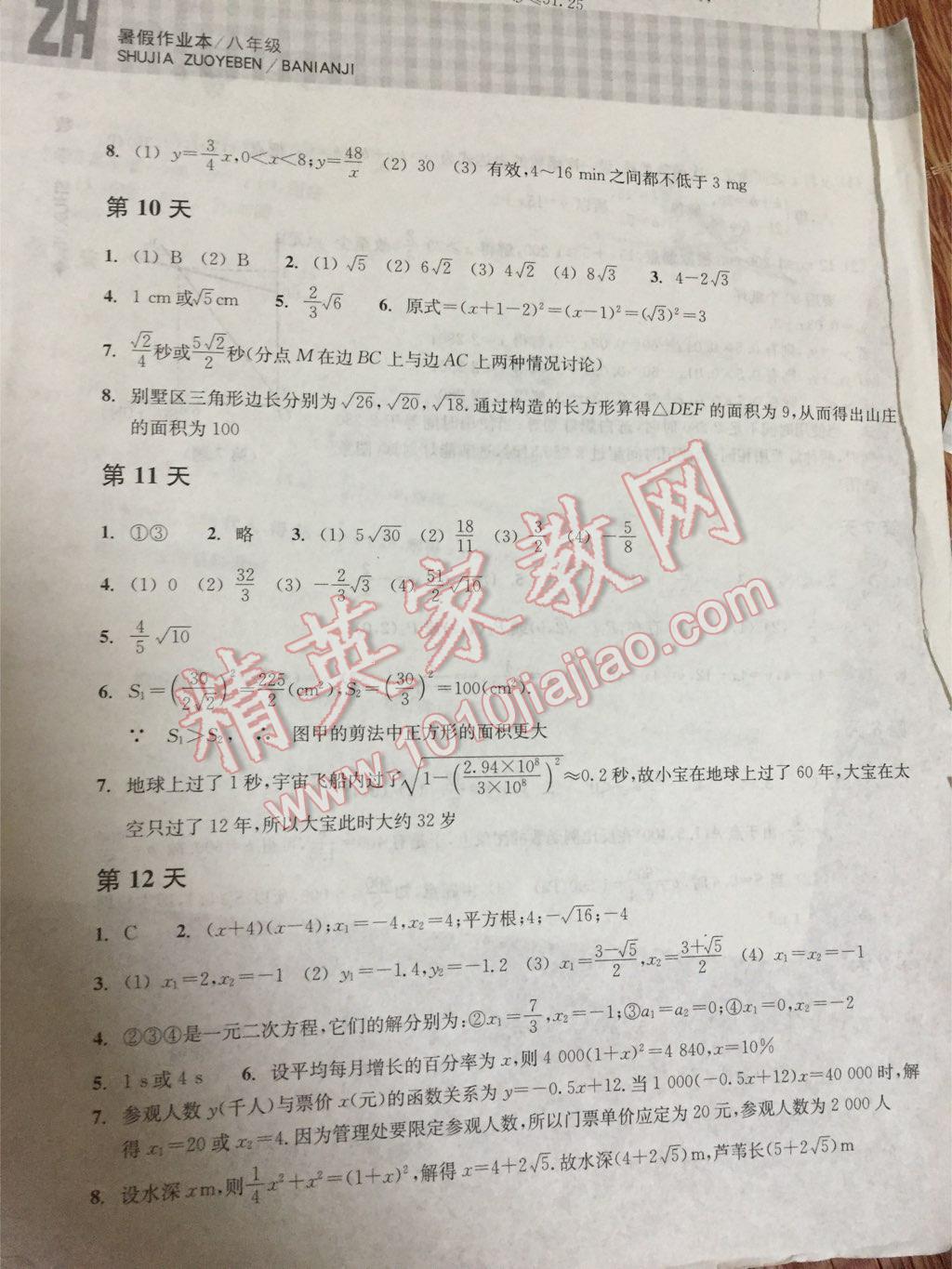 2015年暑假作业本八年级数学浙教版浙江教育出版社 第24页