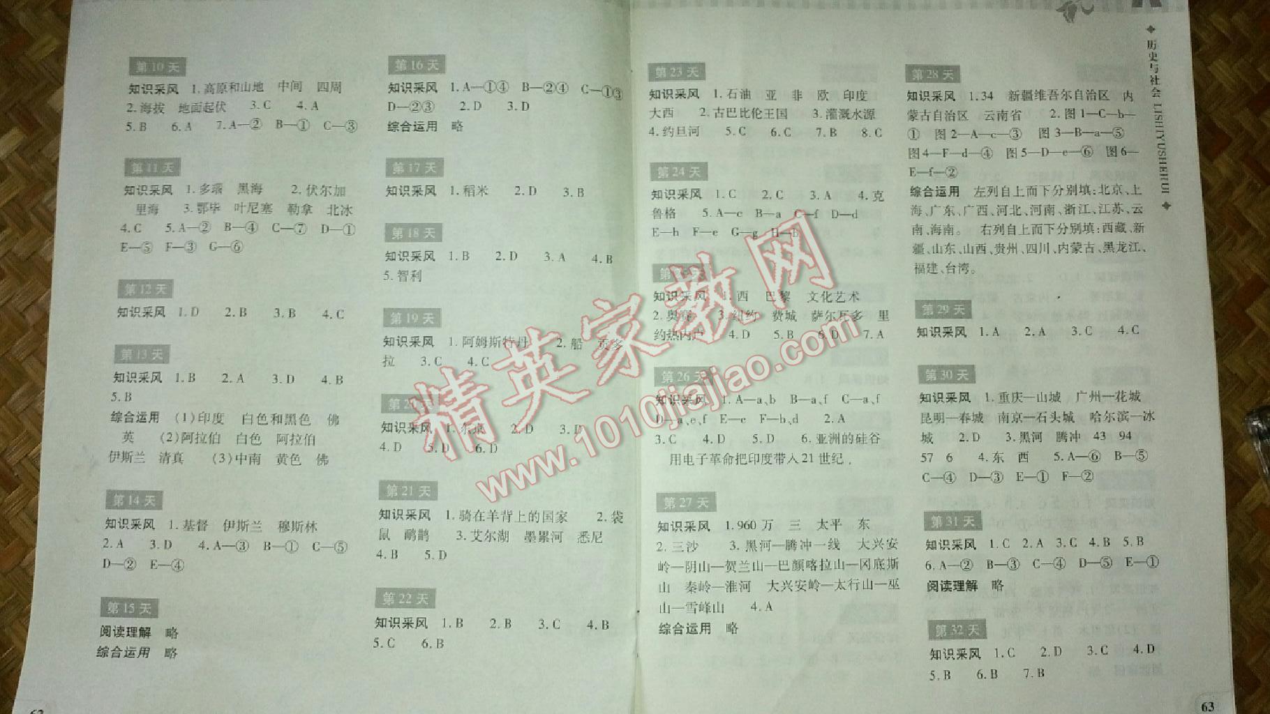 2015年暑假作业本七年级历史与社会浙江教育出版社 第14页