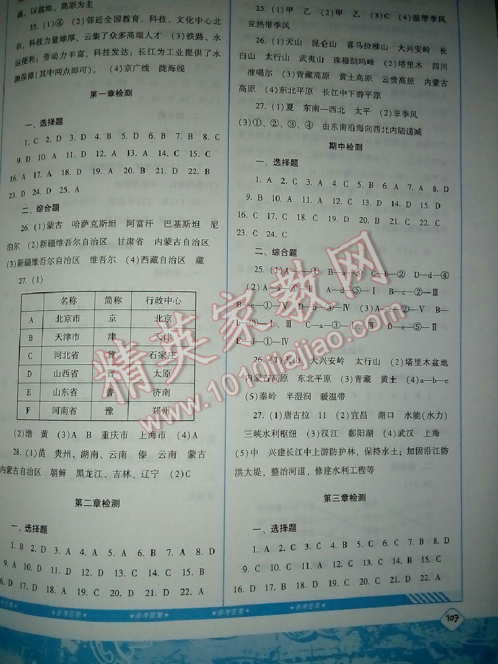 基礎(chǔ)訓(xùn)練八年級地理上冊人教版 第5頁