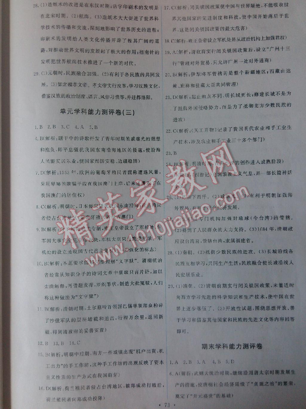 2015能力培養(yǎng)與測(cè)試七年級(jí)中國(guó)歷史下冊(cè)人教版 第16頁(yè)