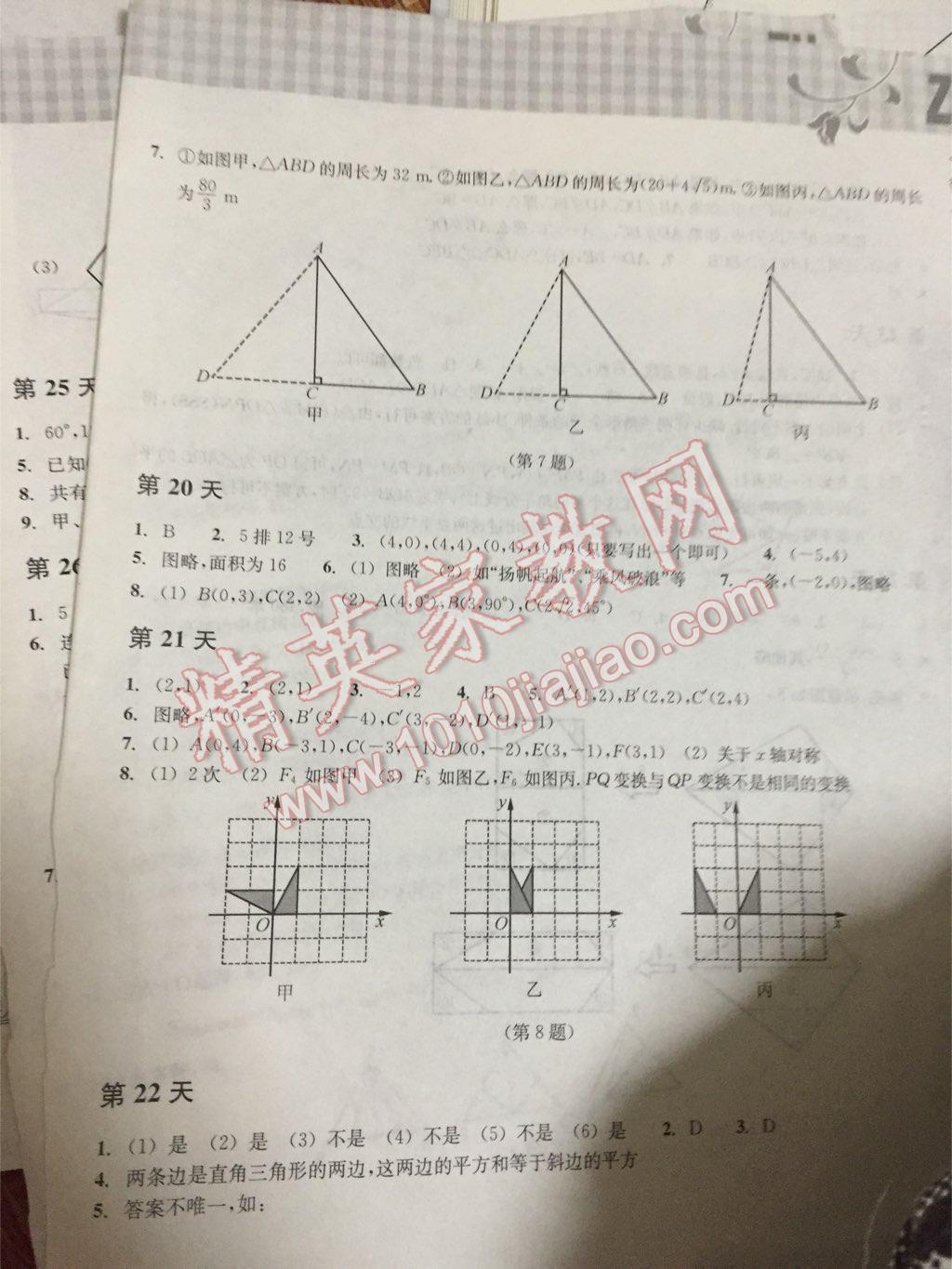 2015年暑假作业本八年级数学浙教版浙江教育出版社 第27页