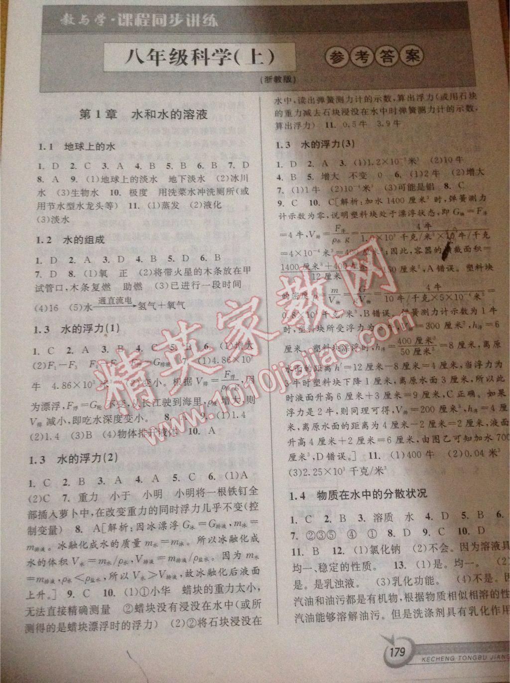 2015年教與學(xué)課程同步講練八年級科學(xué)上冊浙教版 第17頁