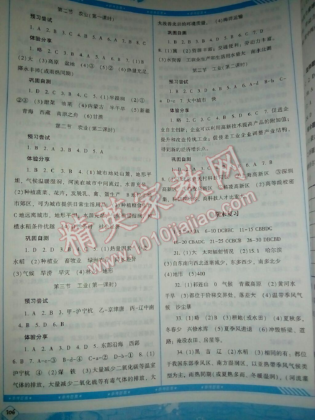 基礎(chǔ)訓練八年級地理上冊人教版 第4頁