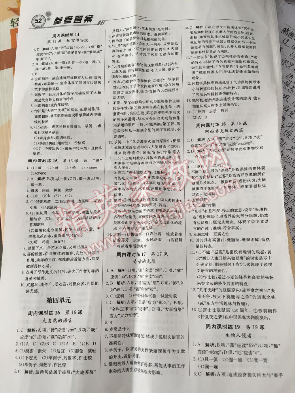 2015年輕巧奪冠周測(cè)月考直通中考八年級(jí)語(yǔ)文上冊(cè)人教版 第19頁(yè)