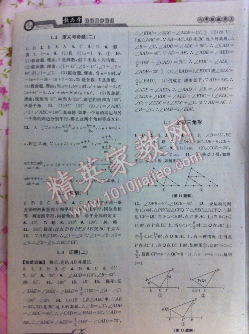 2015年教與學(xué)課程同步講練八年級(jí)數(shù)學(xué)上冊(cè)浙教版 第18頁(yè)