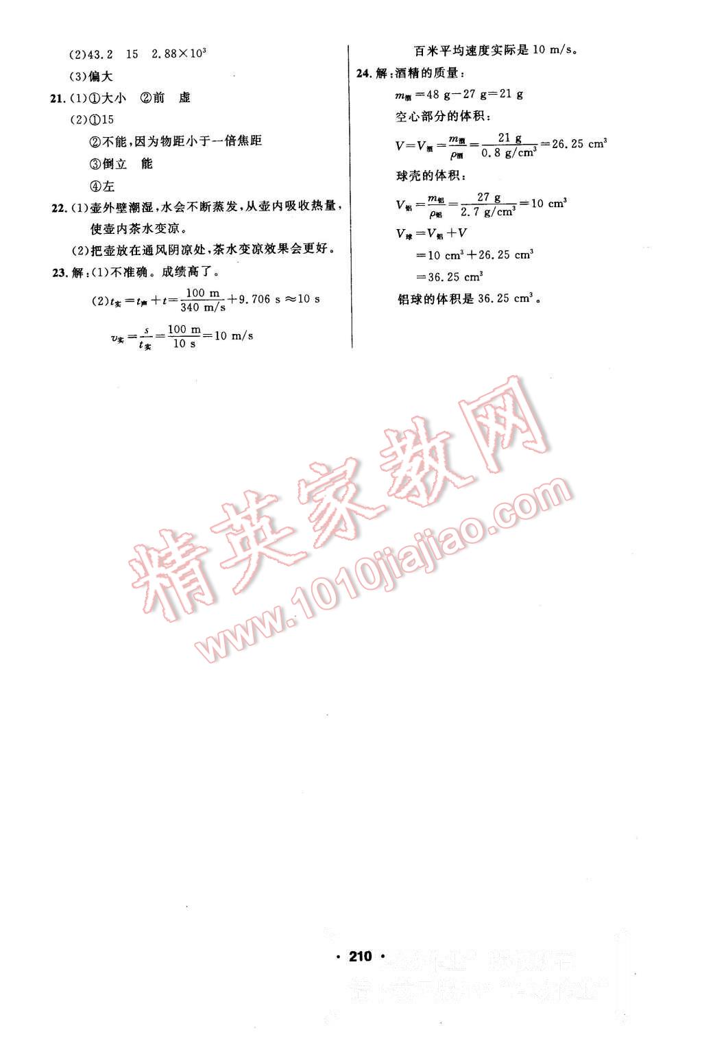 2015年试题优化课堂同步八年级物理上册人教版 第24页