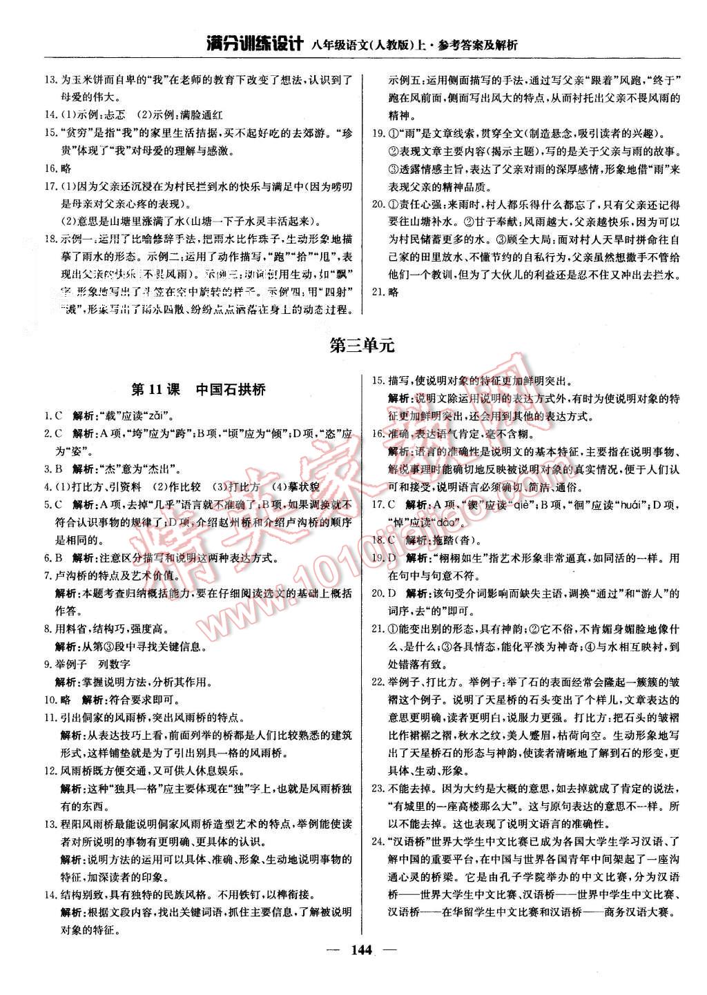 2015年滿分訓(xùn)練設(shè)計(jì)八年級(jí)語文上冊人教版 第9頁