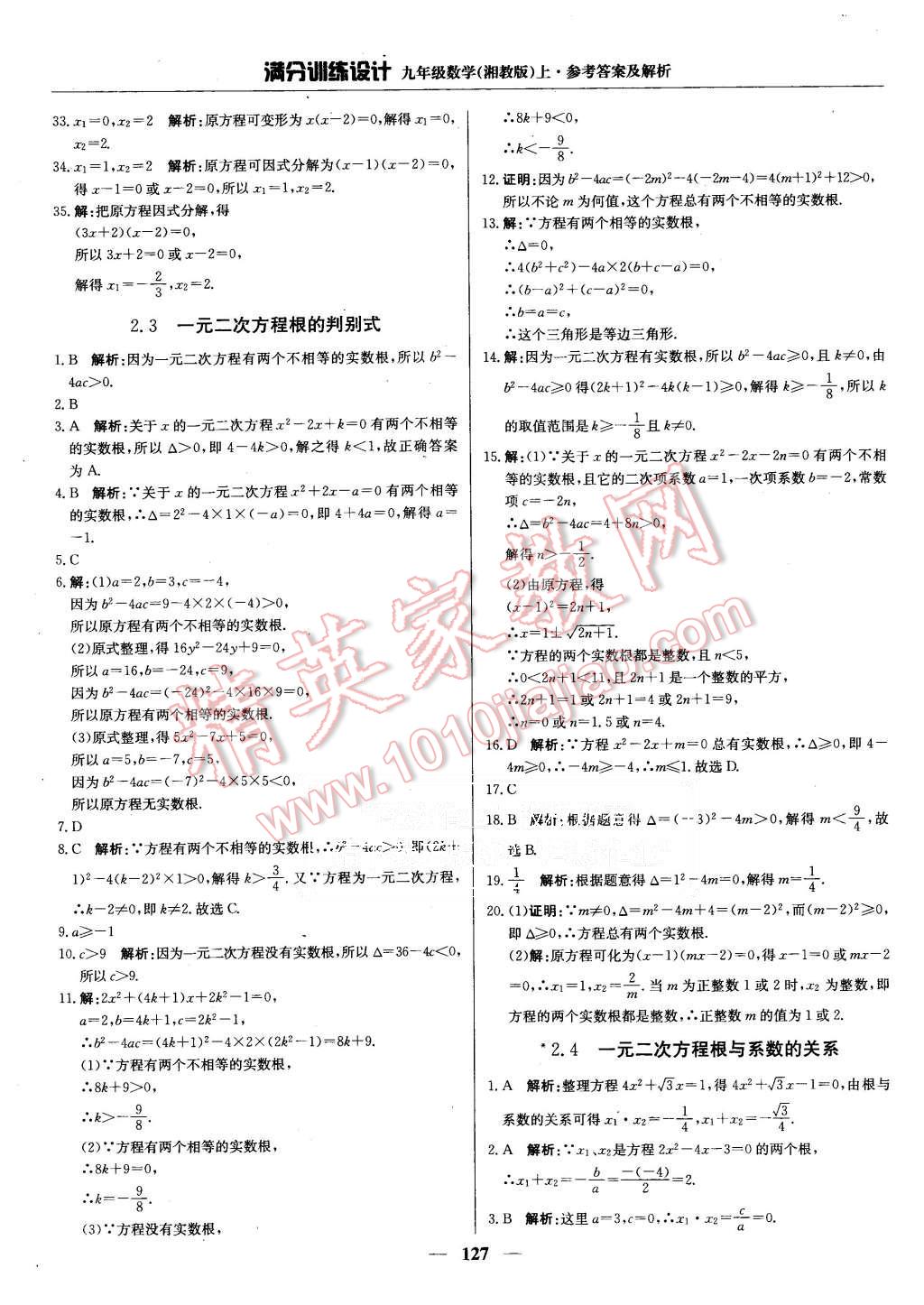 2015年滿分訓(xùn)練設(shè)計九年級數(shù)學(xué)上冊湘教版 第8頁