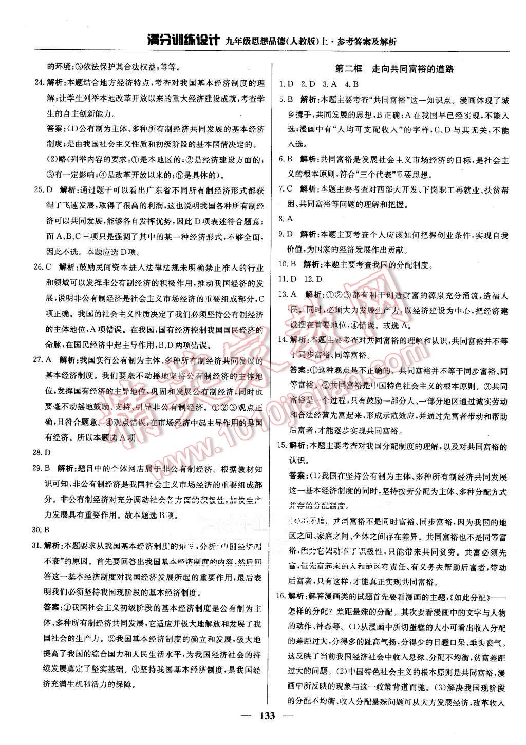 2015年滿分訓(xùn)練設(shè)計(jì)九年級(jí)思想品德上冊人教版 第22頁