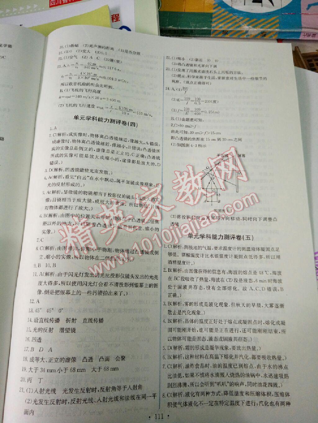 2015年能力培養(yǎng)與測試八年級物理上冊教科版 第26頁