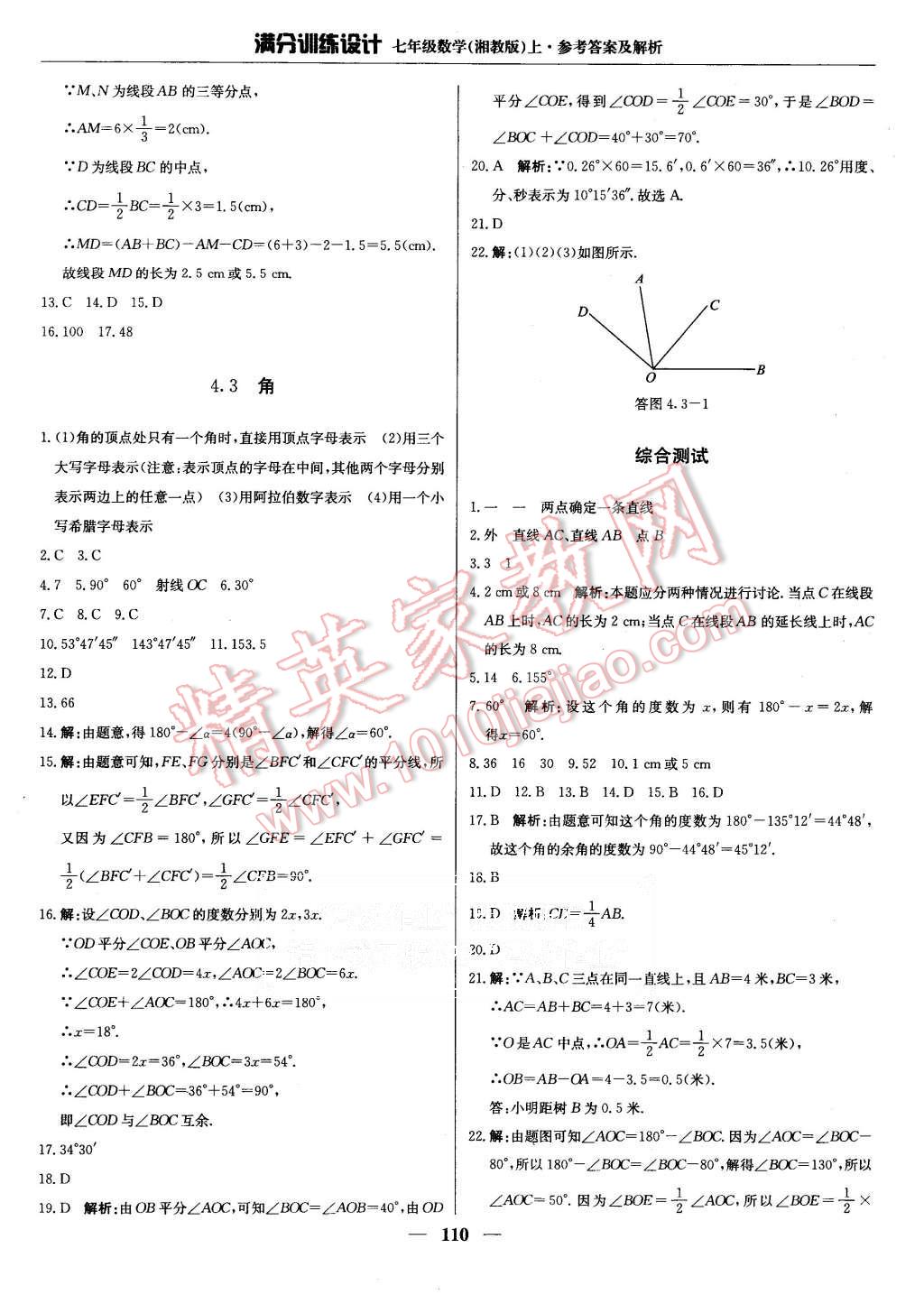 2015年满分训练设计七年级数学上册湘教版 第23页