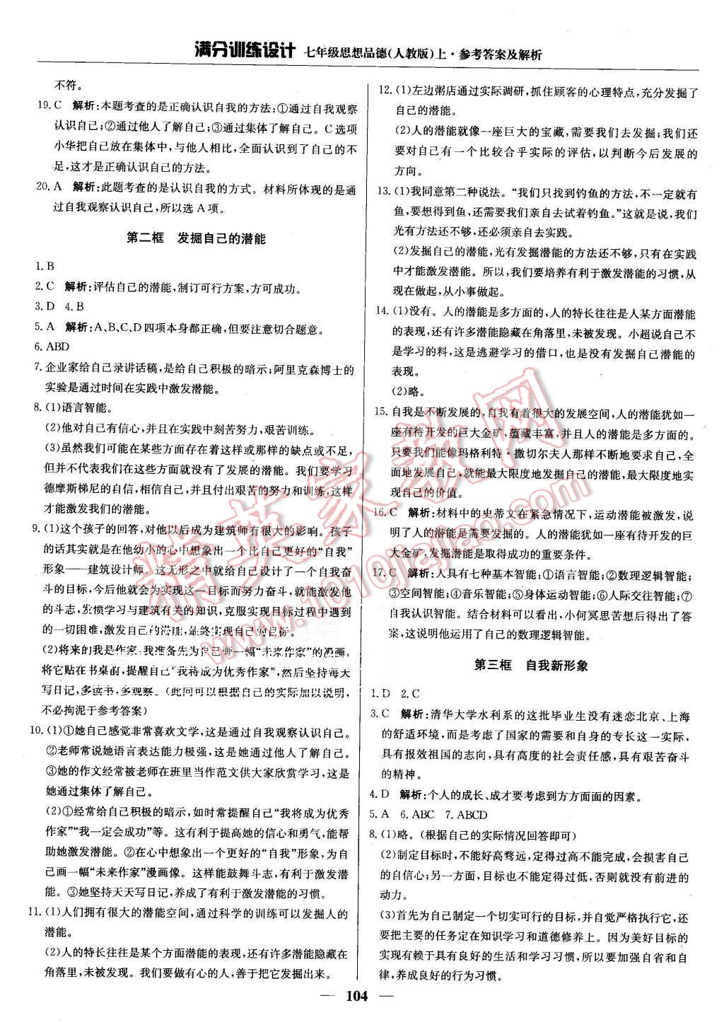 2015年滿分訓(xùn)練設(shè)計(jì)七年級(jí)思想品德上冊(cè)人教版 第9頁