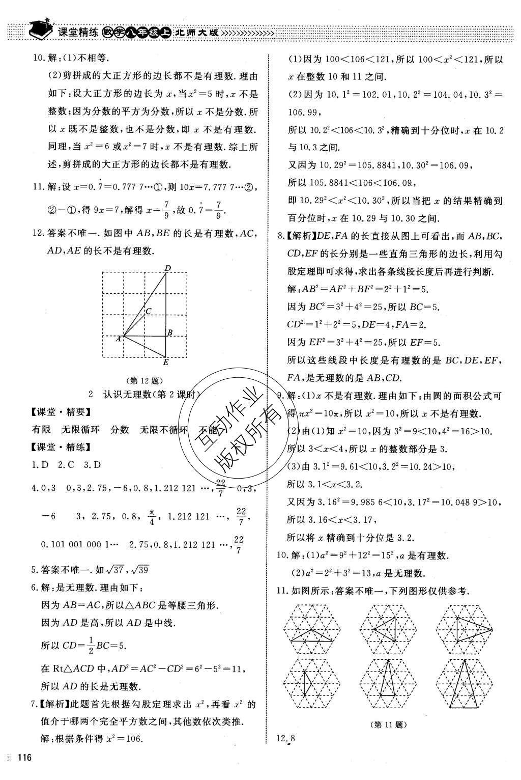 2015年课堂精练八年级数学上册北师大版 参考答案第31页