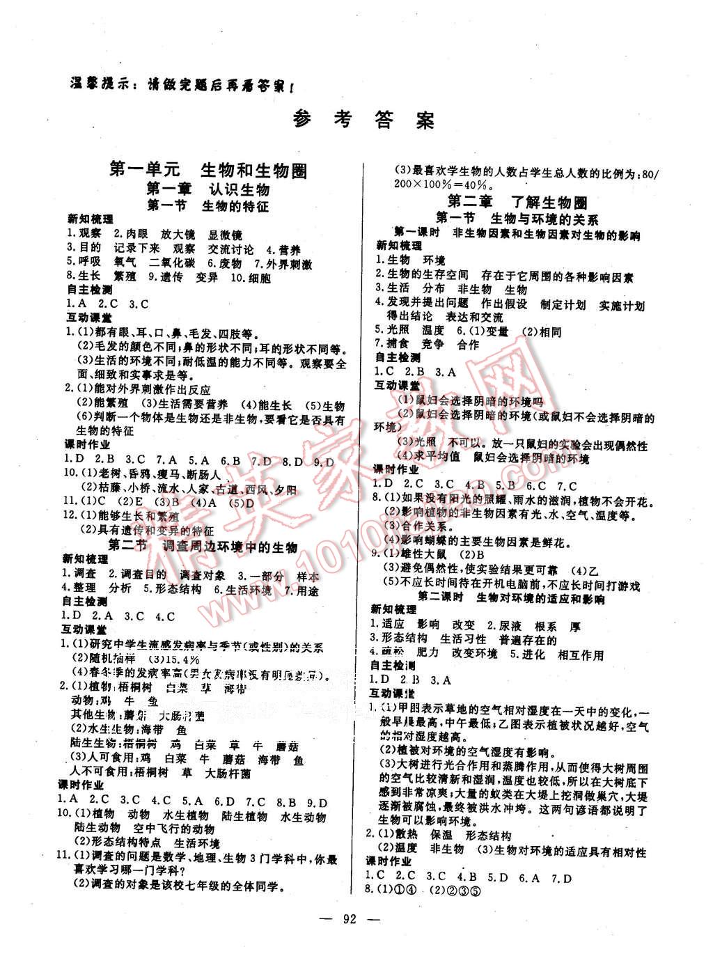 2015年探究在線高效課堂七年級(jí)生物上冊(cè)人教版 第1頁