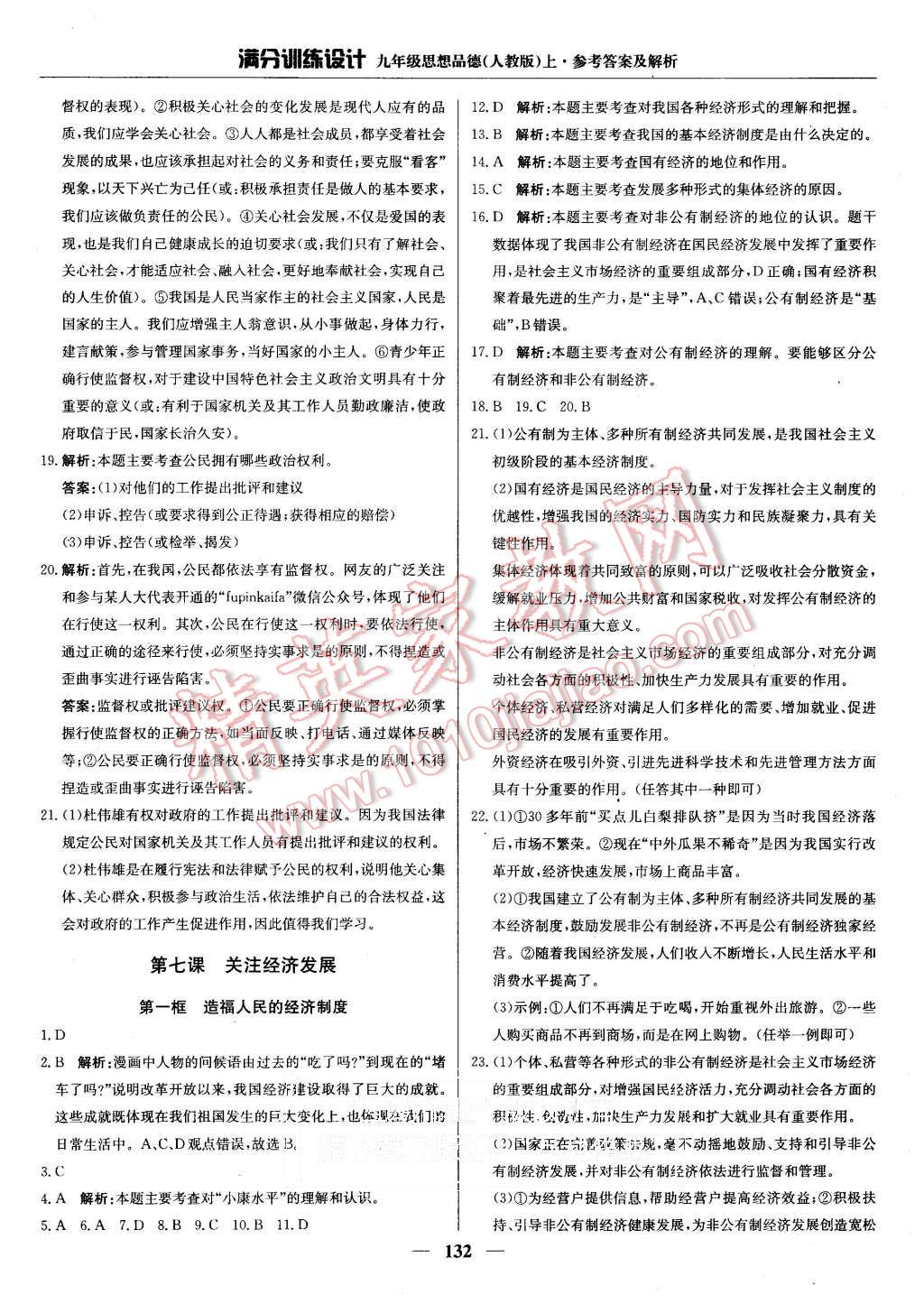 2015年滿分訓(xùn)練設(shè)計九年級思想品德上冊人教版 第21頁