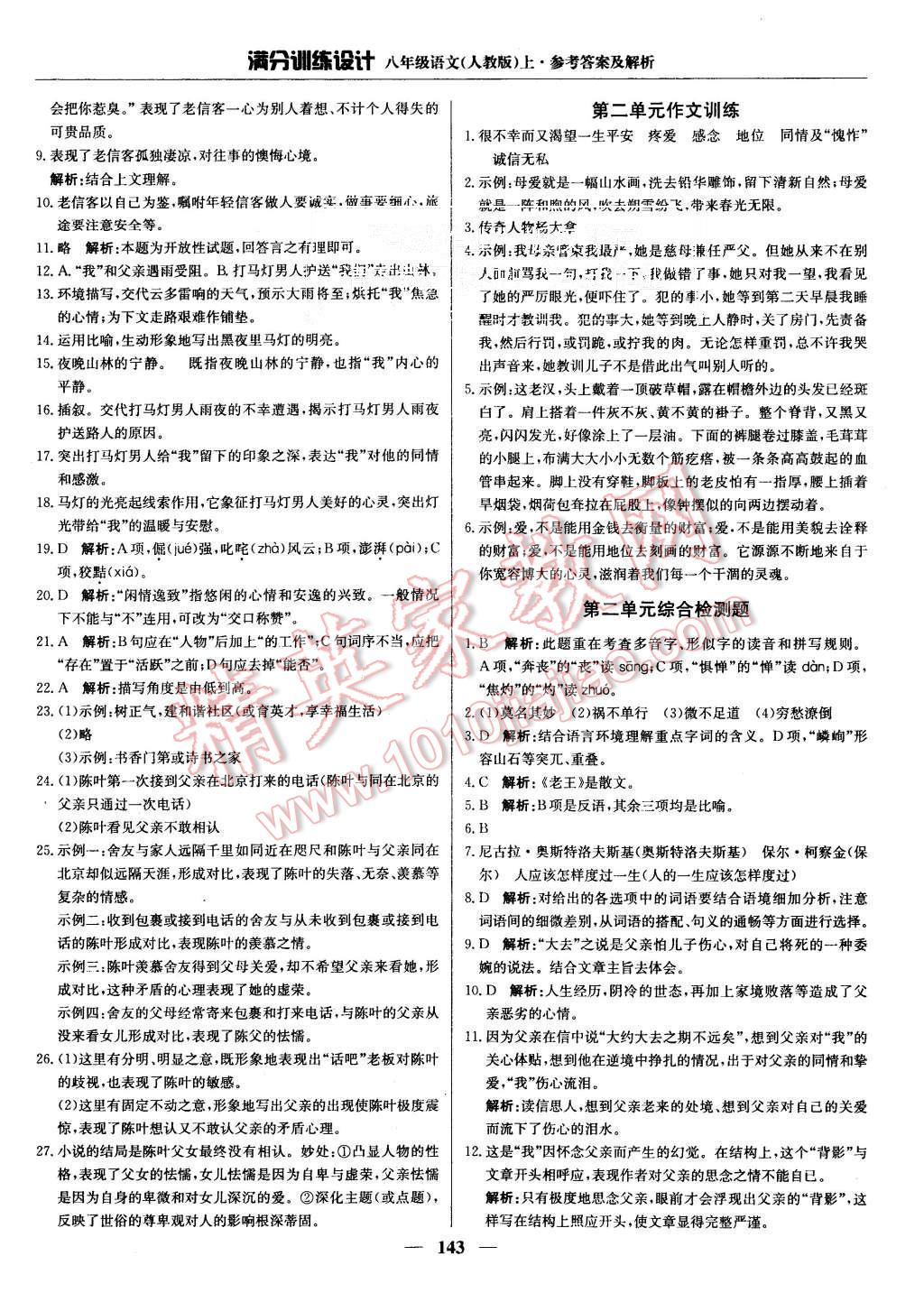 2015年滿分訓(xùn)練設(shè)計(jì)八年級語文上冊人教版 第8頁