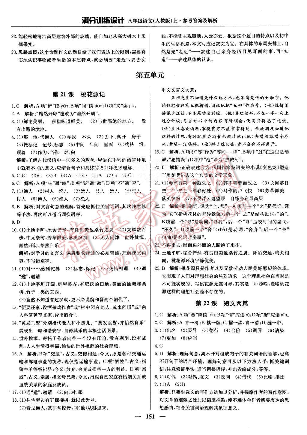 2015年滿分訓(xùn)練設(shè)計(jì)八年級語文上冊人教版 第16頁