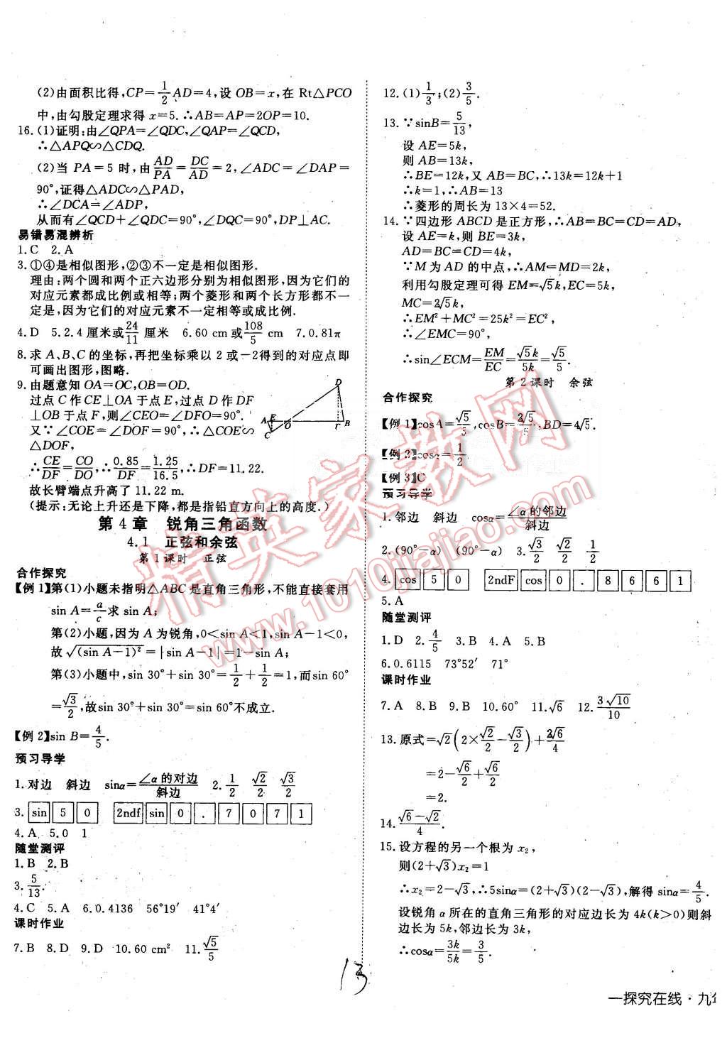 2015年探究在線高效課堂九年級數(shù)學(xué)上冊湘教版 第13頁