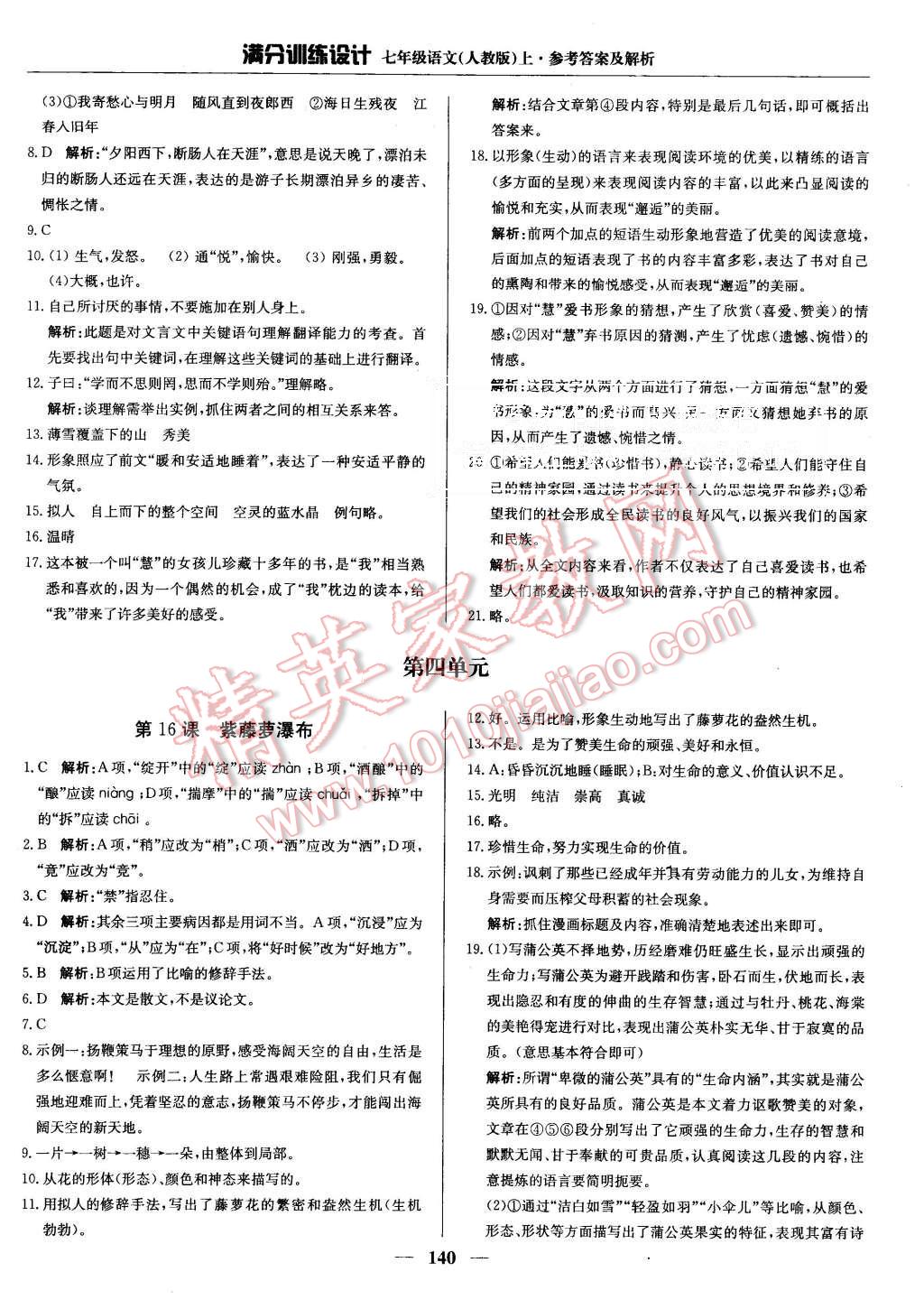 2015年滿分訓(xùn)練設(shè)計(jì)七年級(jí)語(yǔ)文上冊(cè)人教版 第13頁(yè)