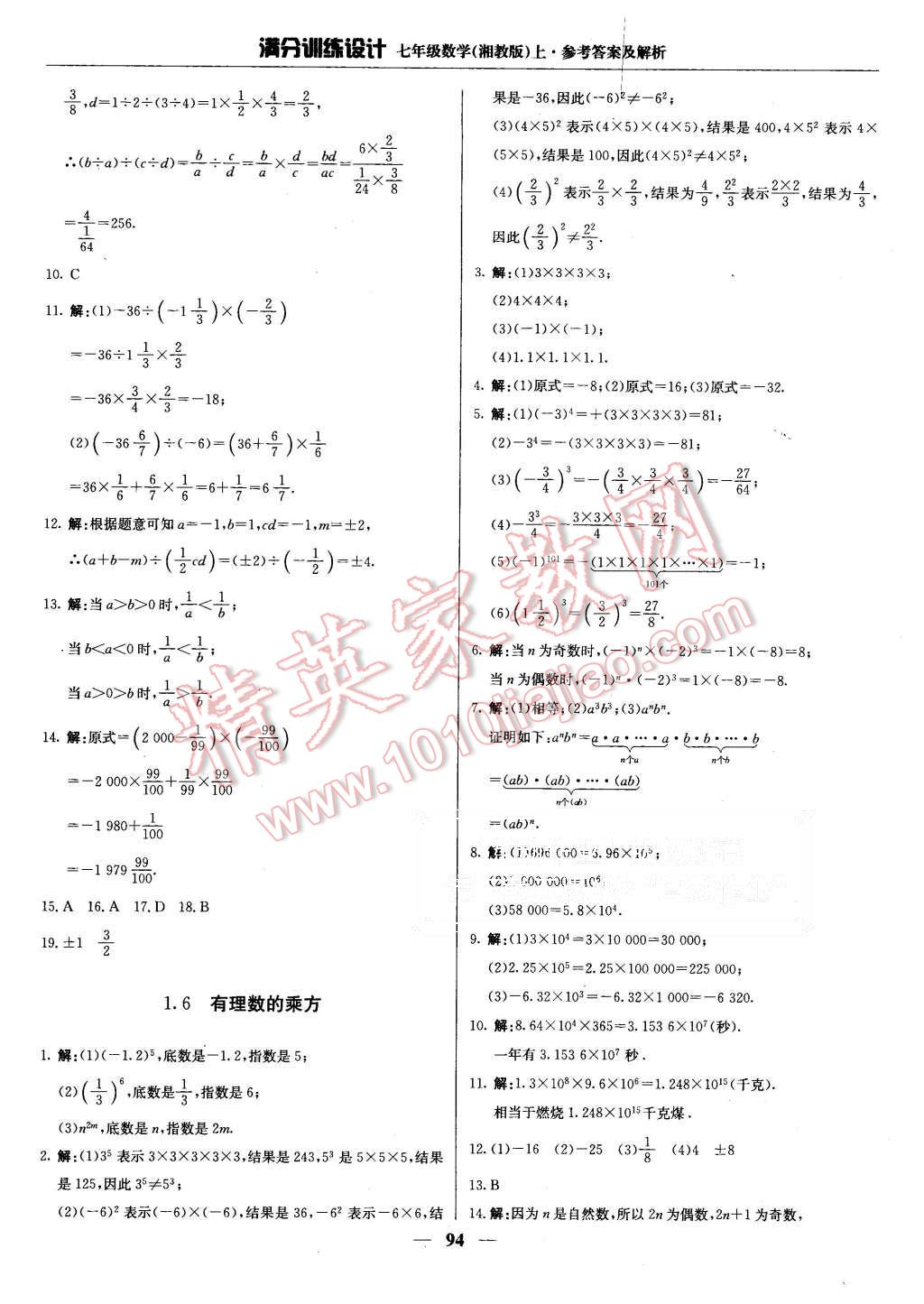 2015年满分训练设计七年级数学上册湘教版 第7页