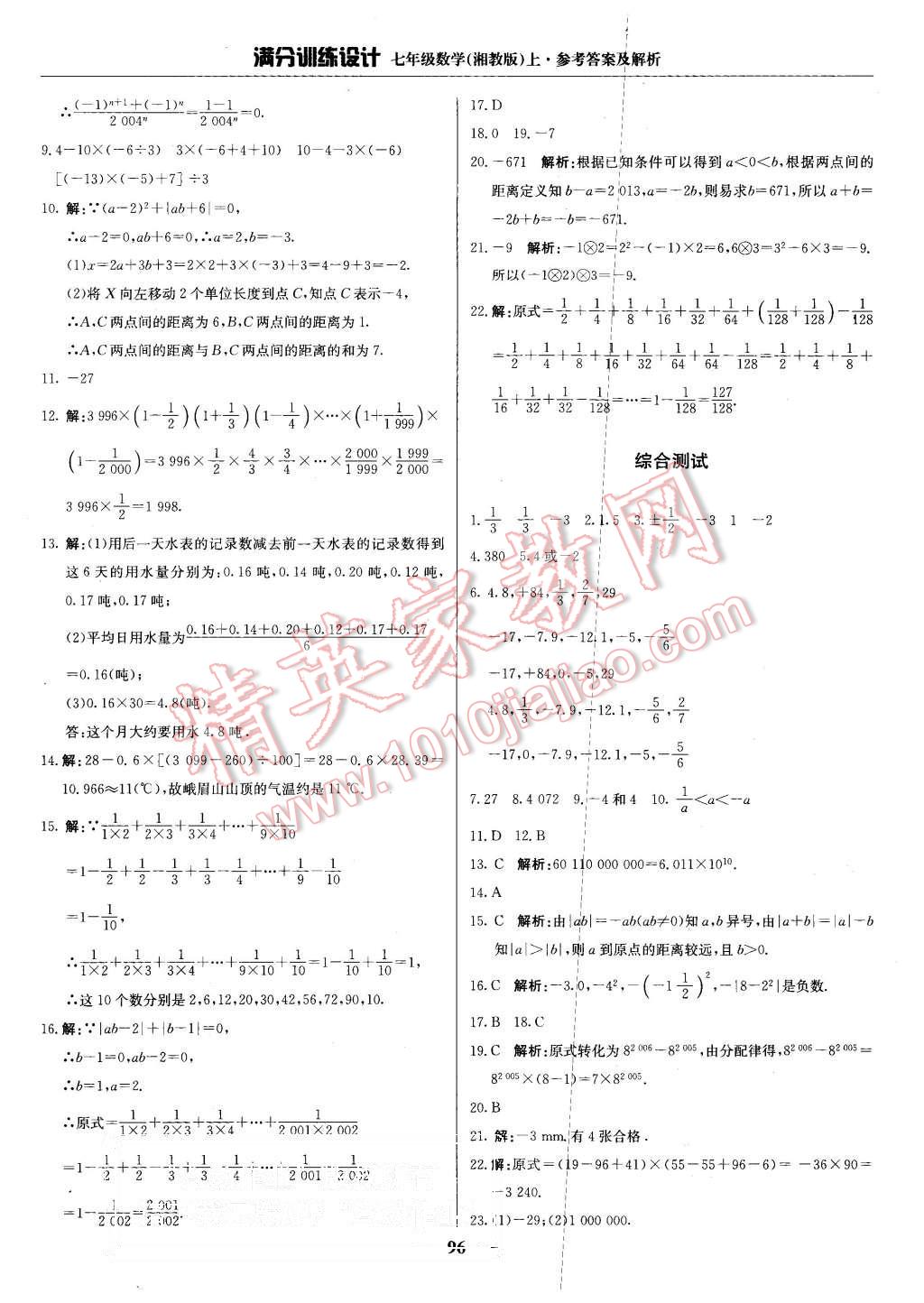 2015年满分训练设计七年级数学上册湘教版 第9页