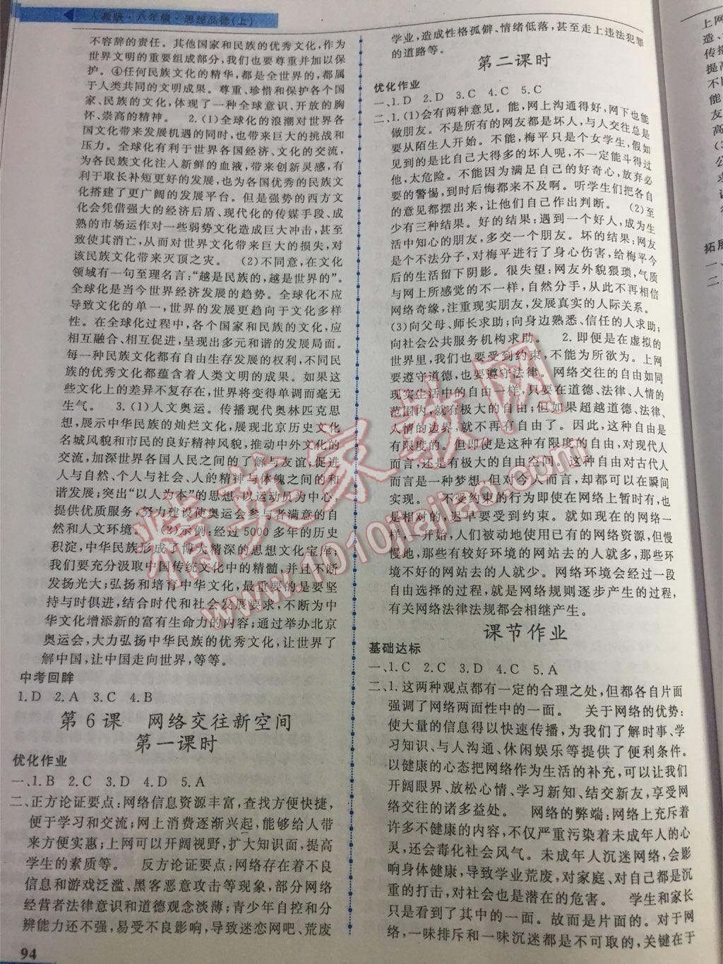 名师点拨配套练习课时作业八年级思想品德上册人教版 第6页