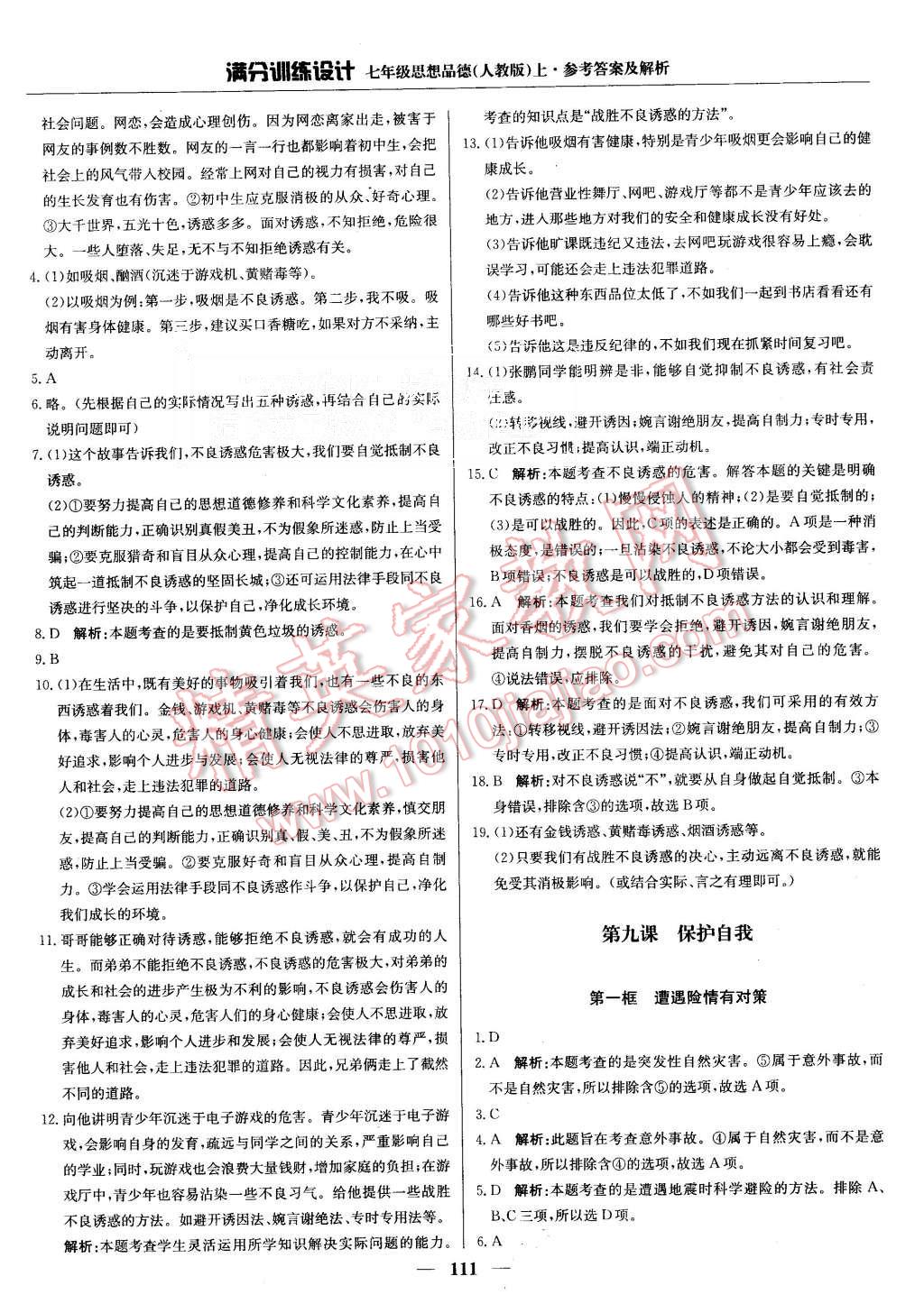 2015年滿分訓(xùn)練設(shè)計(jì)七年級(jí)思想品德上冊(cè)人教版 第16頁(yè)