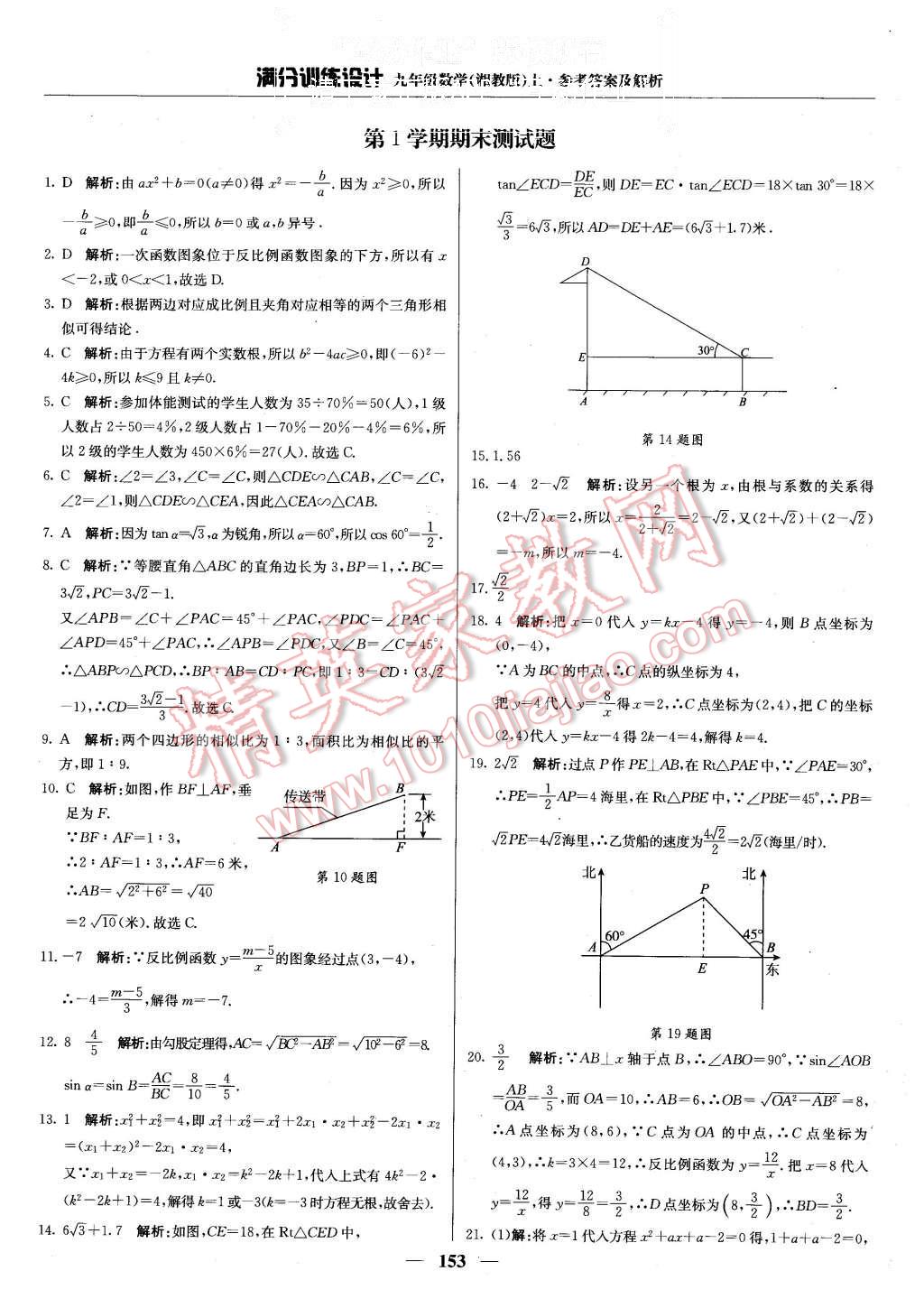 2015年满分训练设计九年级数学上册湘教版 第34页