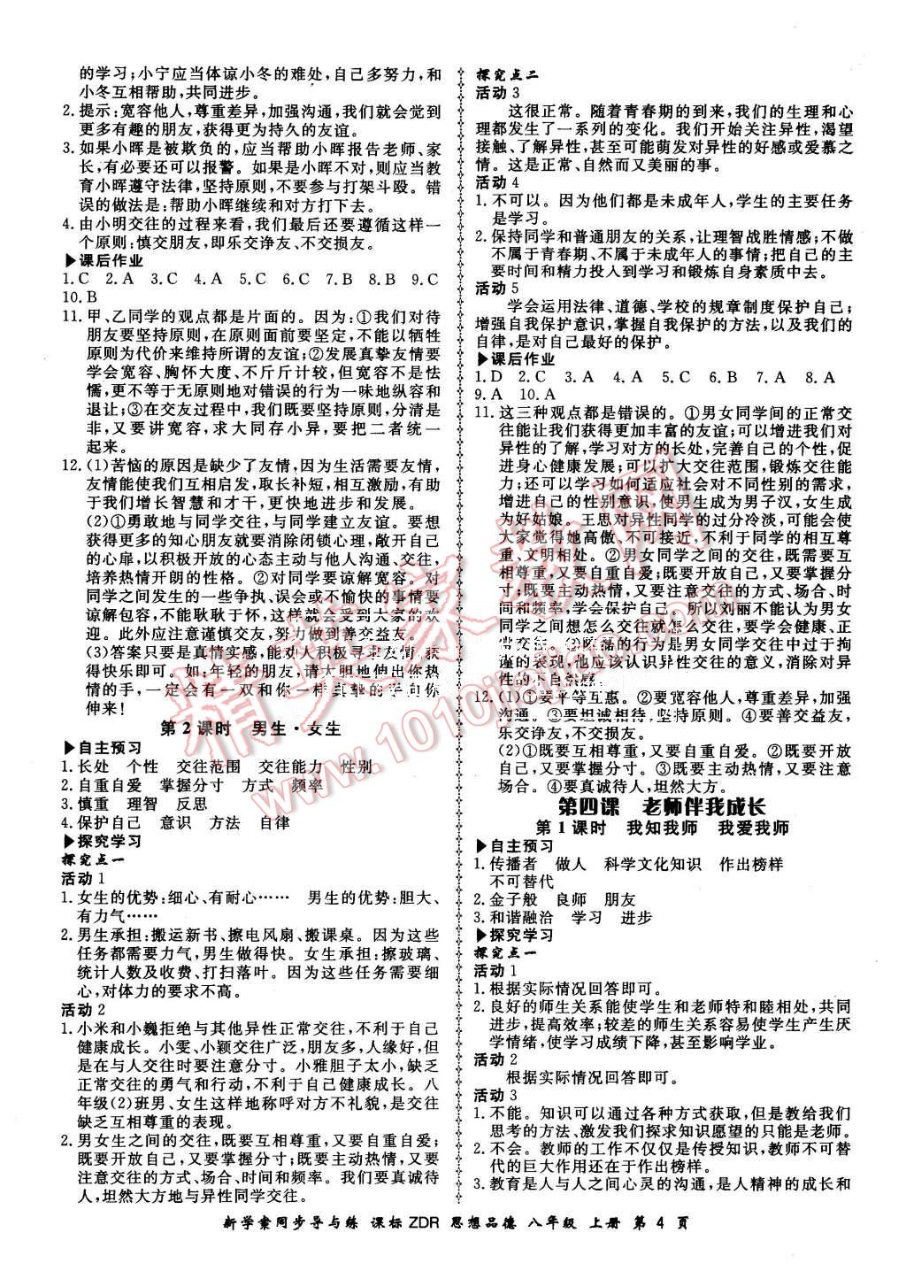 2015年新學(xué)案同步導(dǎo)與練八年級(jí)思想品德上冊(cè)人教版 第4頁(yè)