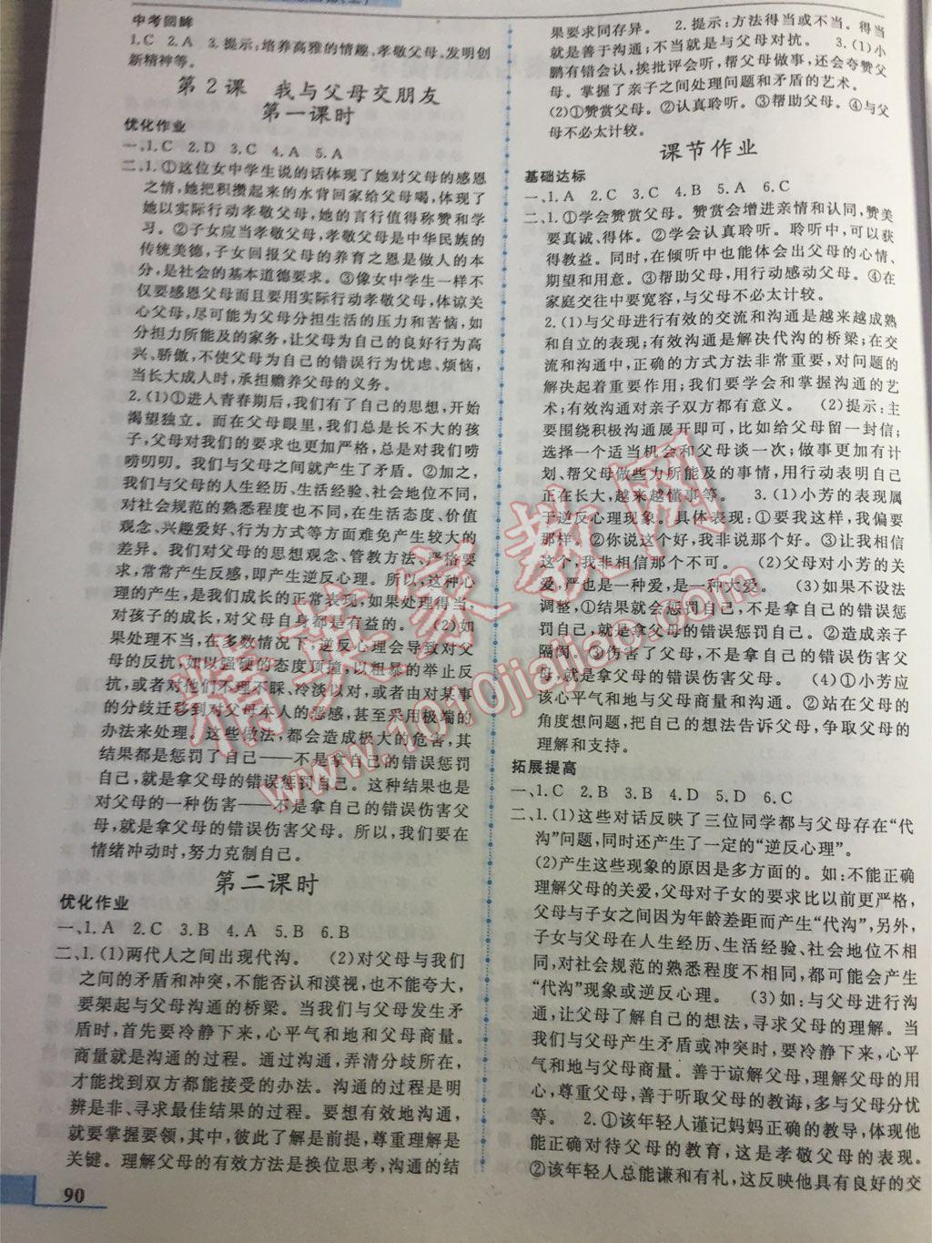 名师点拨配套练习课时作业八年级思想品德上册人教版 第2页