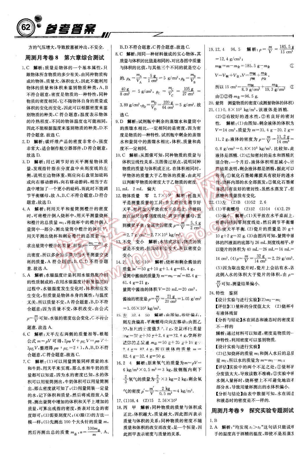 2015年周測(cè)月考直通中考八年級(jí)物理上冊(cè)教科版 第18頁(yè)