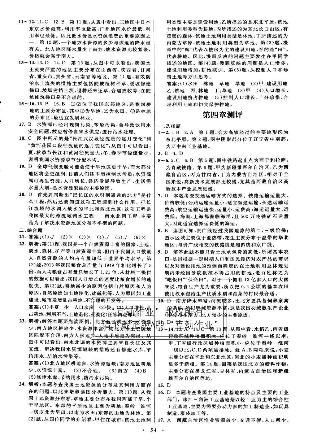 2015年初中同步测控优化设计八年级地理上册人教版 参考答案第38页