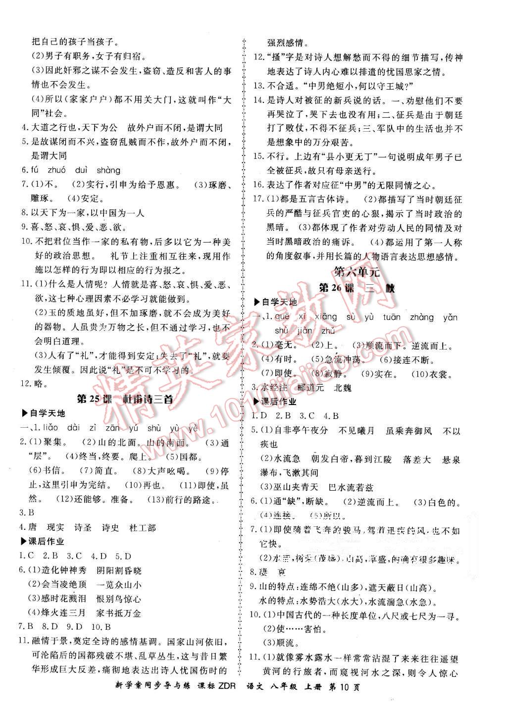 2015年新學(xué)案同步導(dǎo)與練八年級(jí)語(yǔ)文上冊(cè)人教版 第10頁(yè)