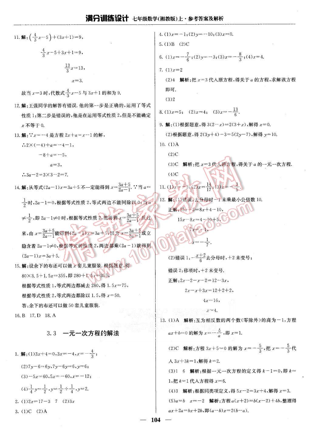 2015年满分训练设计七年级数学上册湘教版 第17页