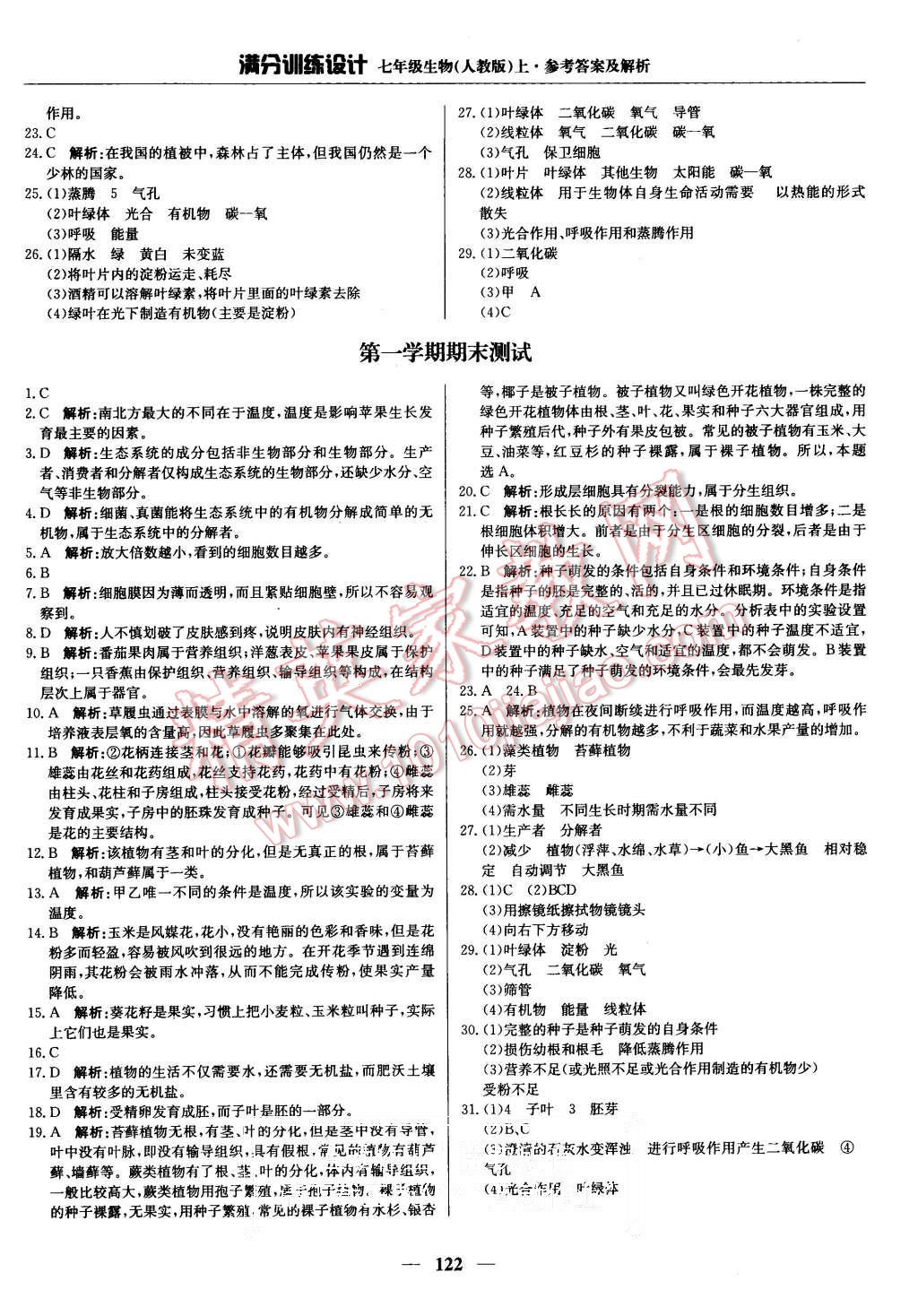 2015年滿分訓(xùn)練設(shè)計七年級生物上冊人教版 第19頁