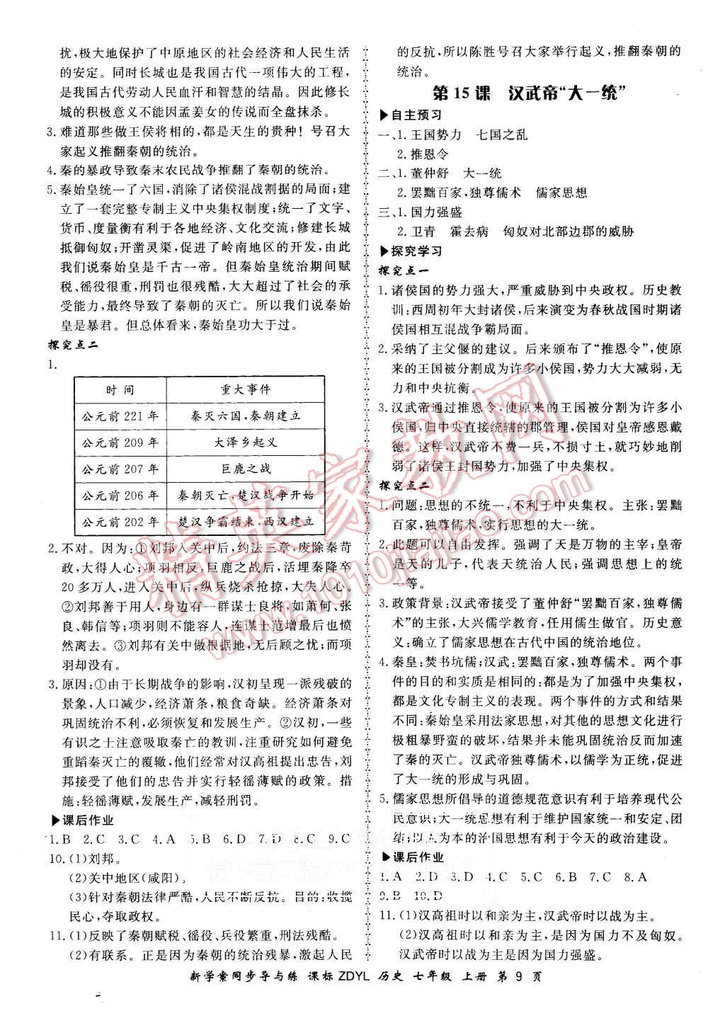 2015年新學(xué)案同步導(dǎo)與練七年級(jí)歷史上冊(cè)岳麓版 第9頁(yè)