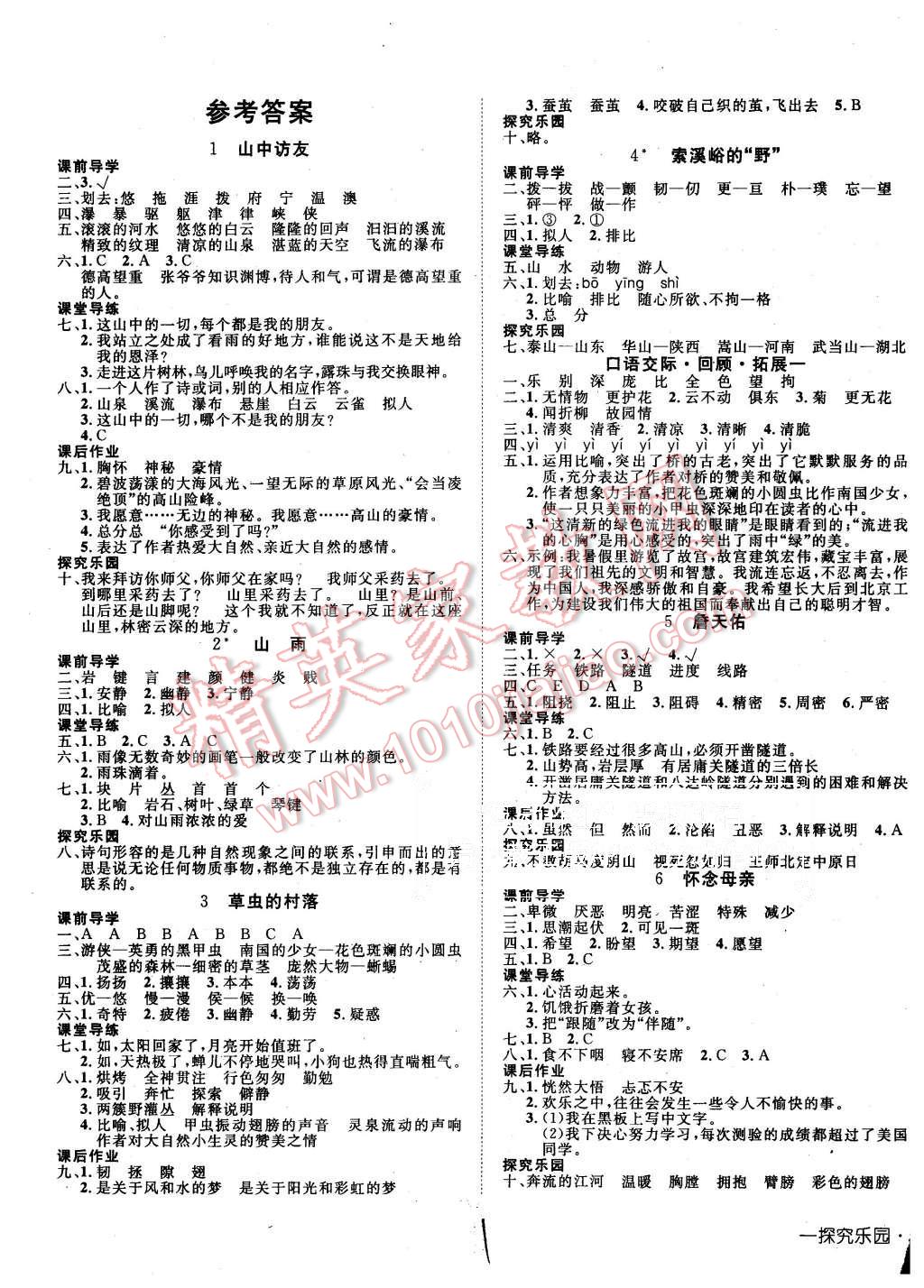 2015年探究樂園高效課堂六年級語文上冊人教版 第1頁