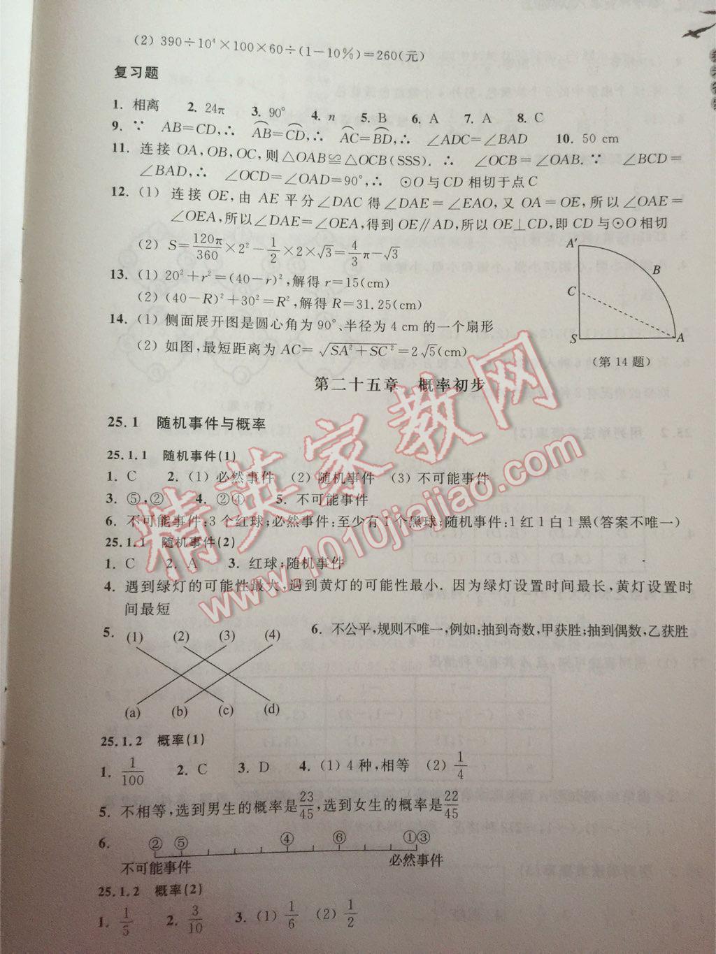 2015年作业本九年级数学上册人教版浙教教育出版社 第11页