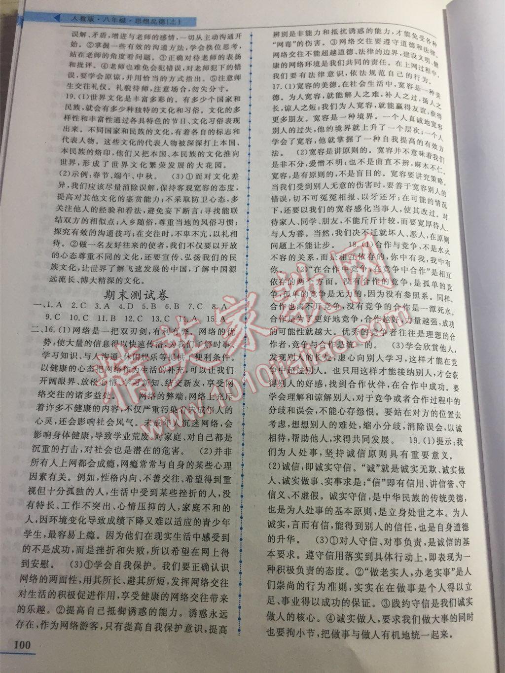 名师点拨配套练习课时作业八年级思想品德上册人教版 第12页