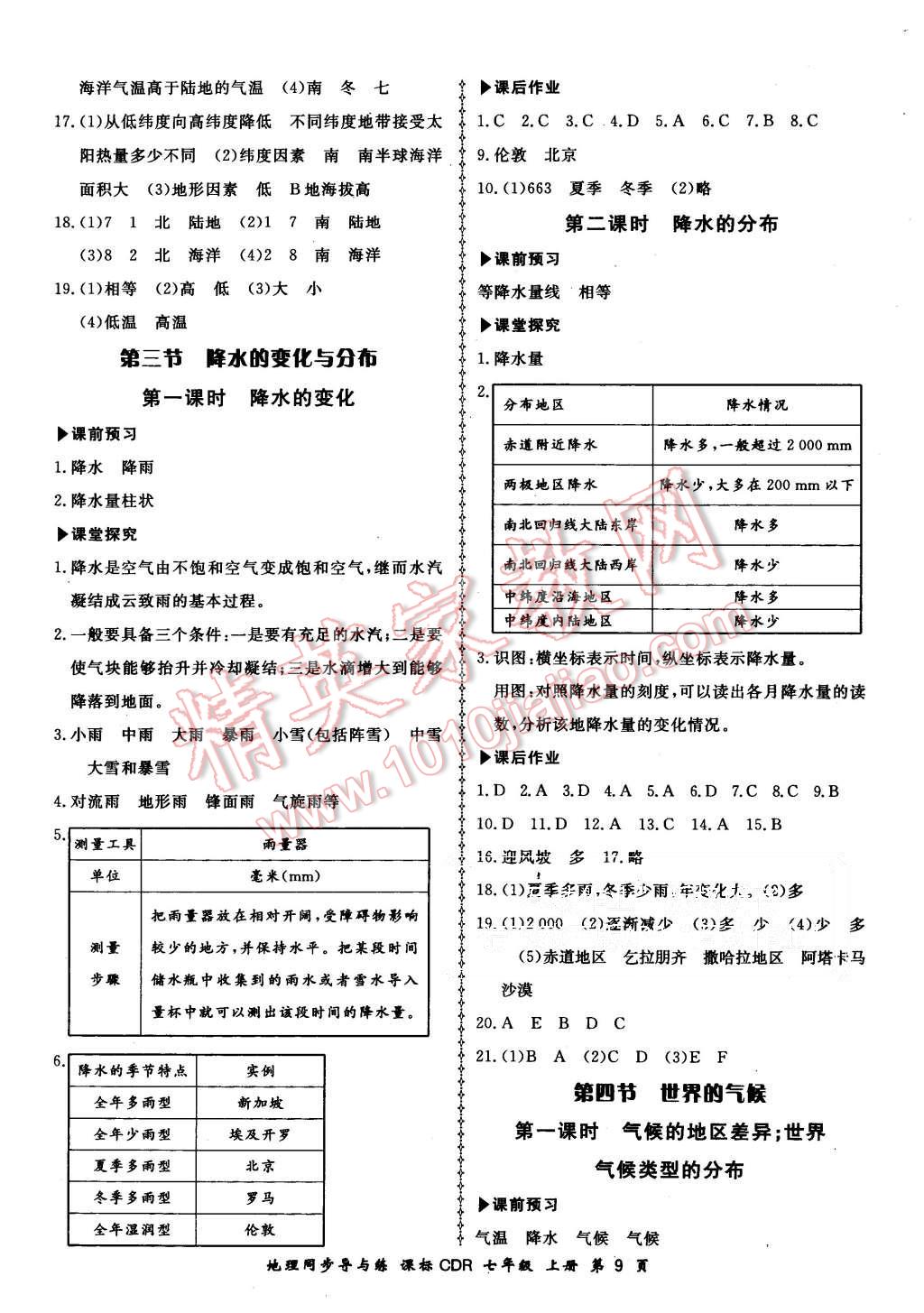 2015年新學(xué)案同步導(dǎo)與練七年級(jí)地理上冊人教版 第9頁