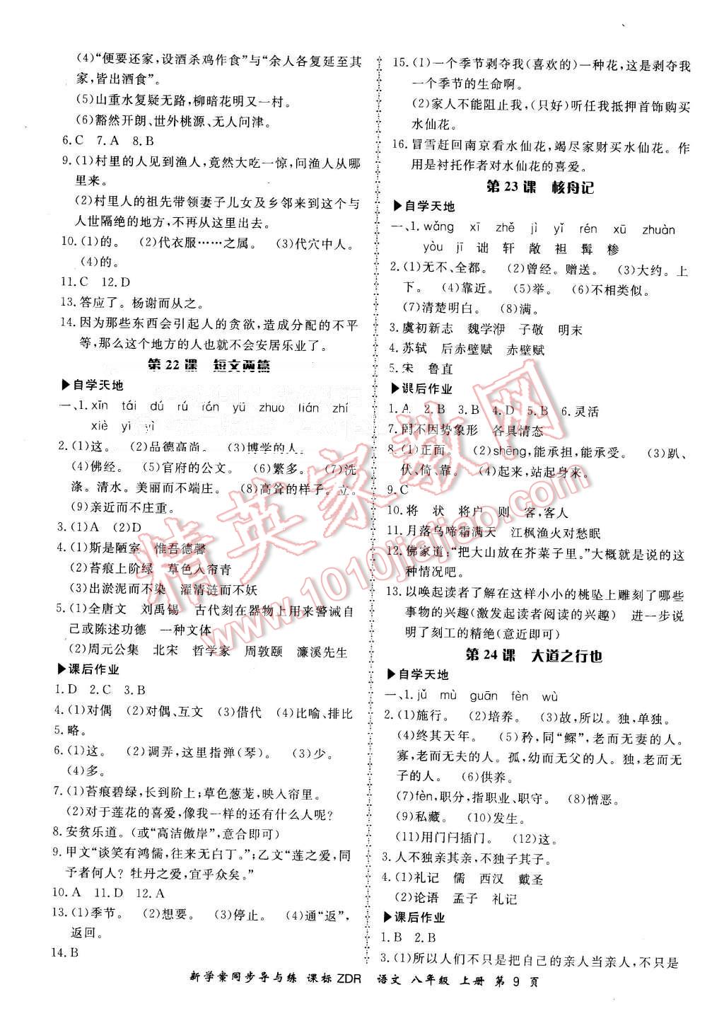 2015年新學(xué)案同步導(dǎo)與練八年級(jí)語文上冊人教版 第9頁