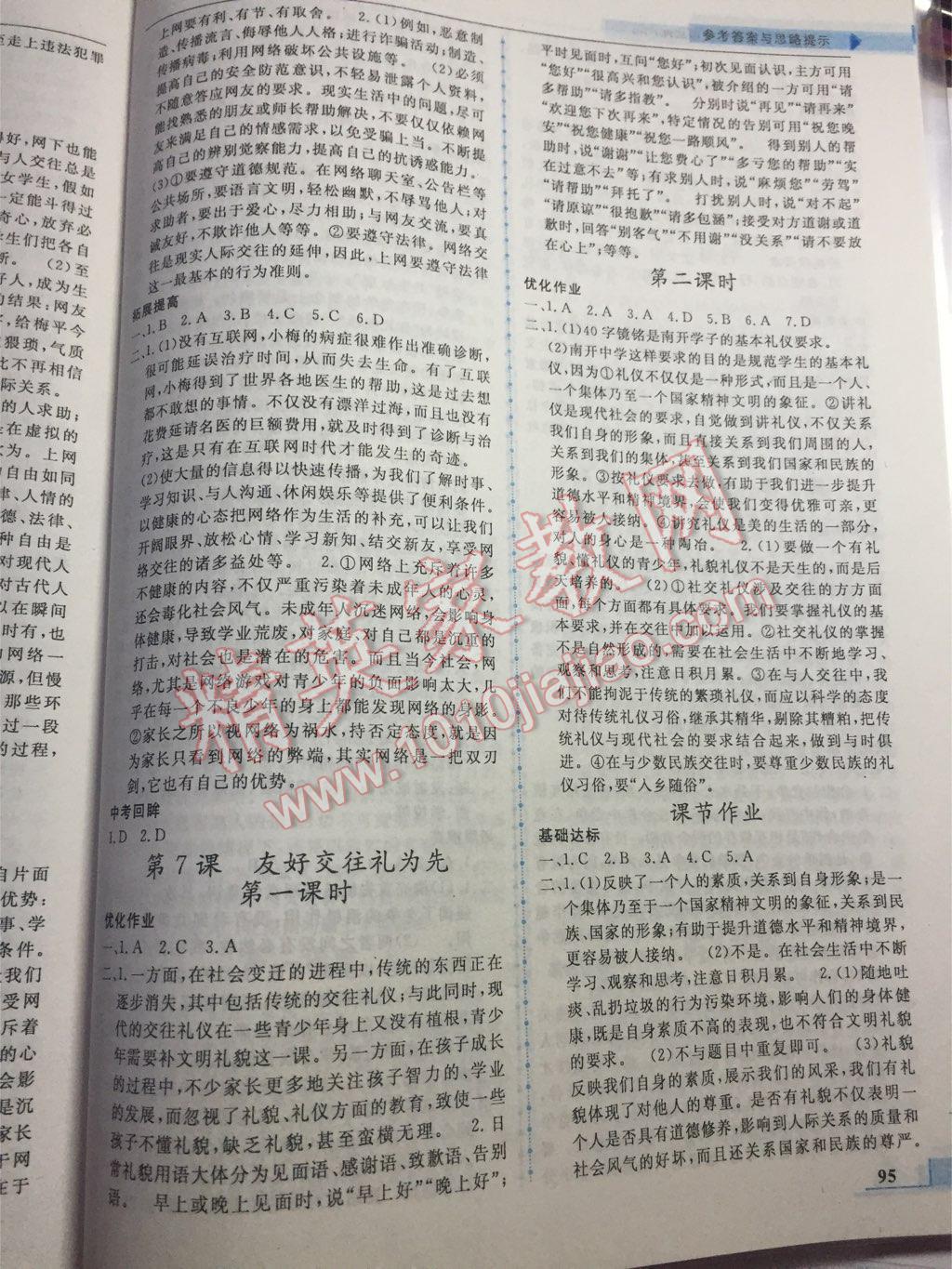 名师点拨配套练习课时作业八年级思想品德上册人教版 第7页