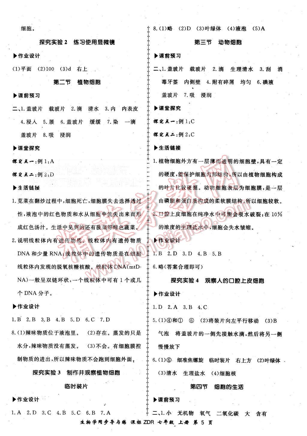 2015年新學(xué)案同步導(dǎo)與練七年級(jí)生物學(xué)上冊(cè)人教版 第5頁(yè)