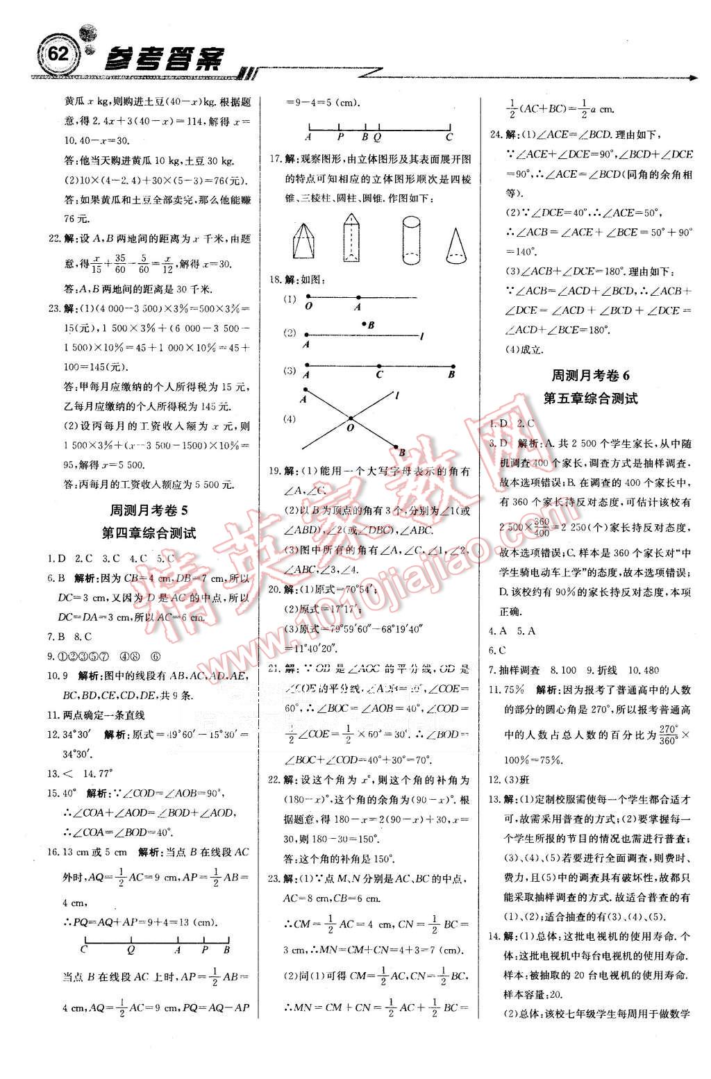 2015年周測月考直通中考七年級數(shù)學(xué)上冊湘教版 第12頁