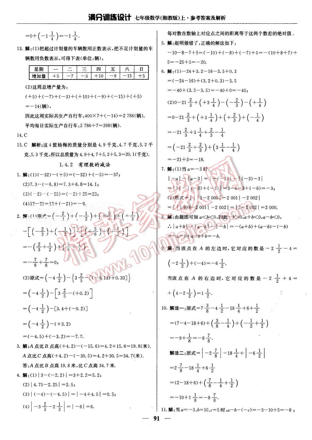 2015年满分训练设计七年级数学上册湘教版 第4页