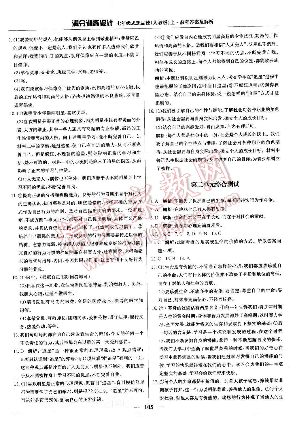 2015年滿分訓(xùn)練設(shè)計七年級思想品德上冊人教版 第10頁