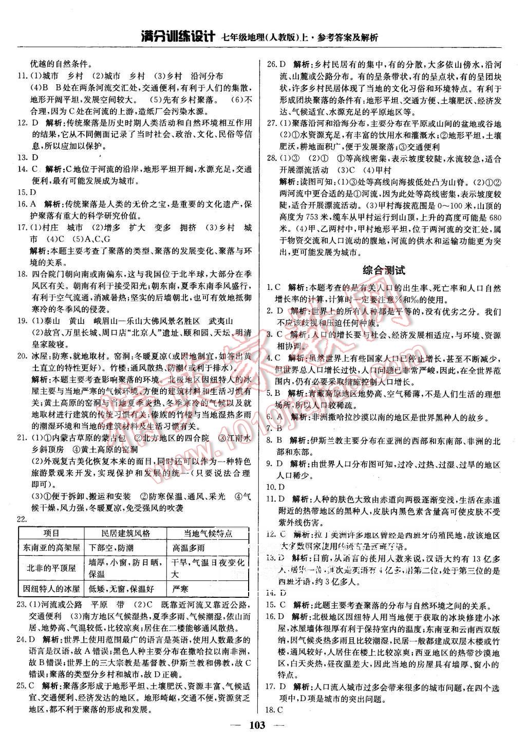 2015年滿分訓(xùn)練設(shè)計七年級地理上冊人教版 第16頁