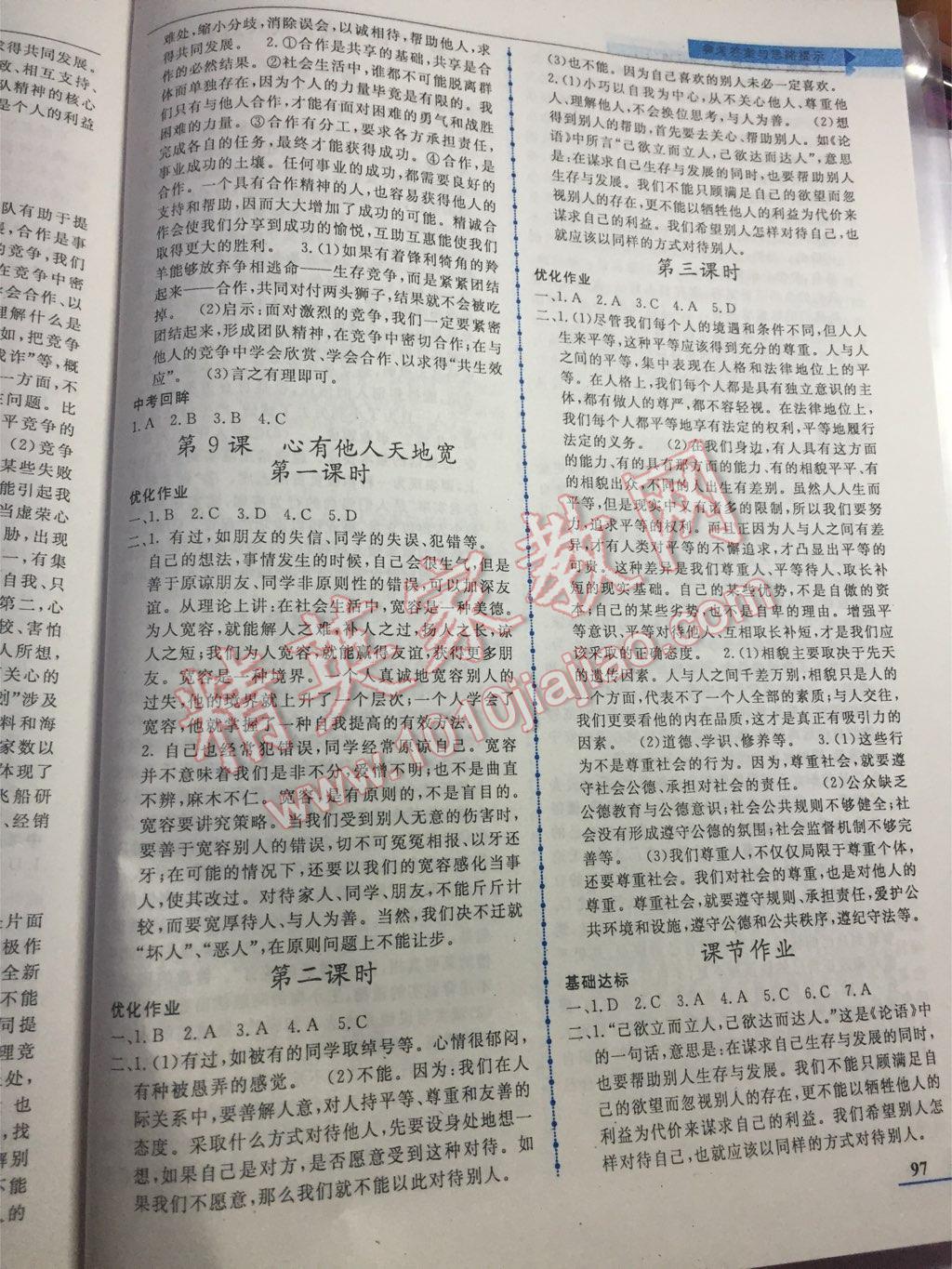 名师点拨配套练习课时作业八年级思想品德上册人教版 第9页